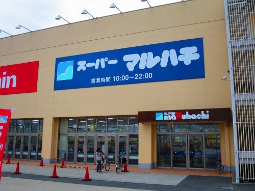 スーパーマルハチ高井田店の画像