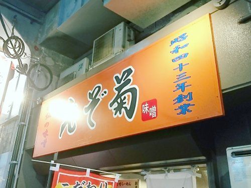 えぞ菊 御徒町店の画像