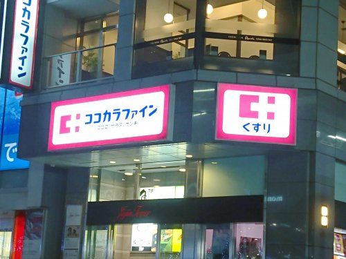 ココカラファイン 御徒町駅前店の画像