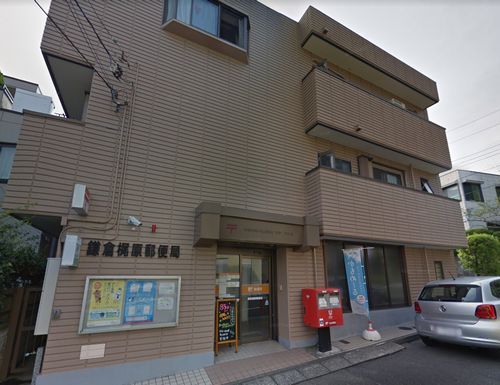 鎌倉梶原郵便局の画像