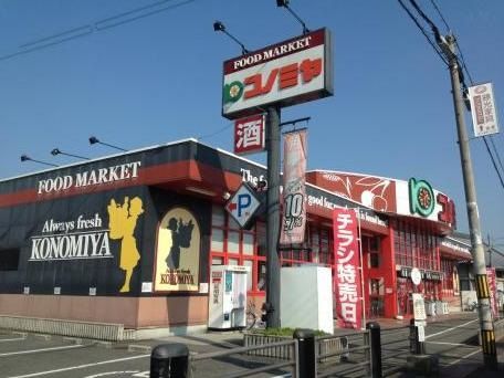 コノミヤ美原店の画像