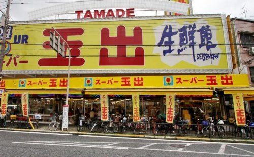 スーパー玉出 播磨町店の画像