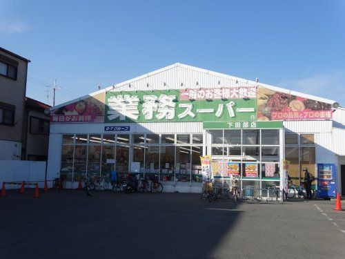 業務スーパー 下田部店の画像