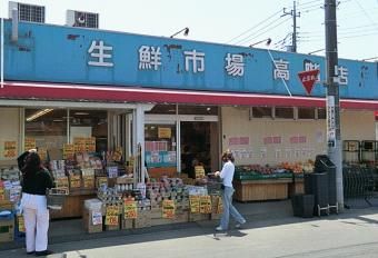 生鮮市場高階店の画像