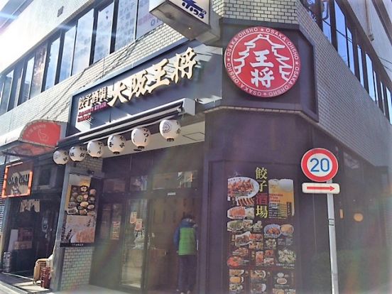 大阪王将 西五反田店の画像