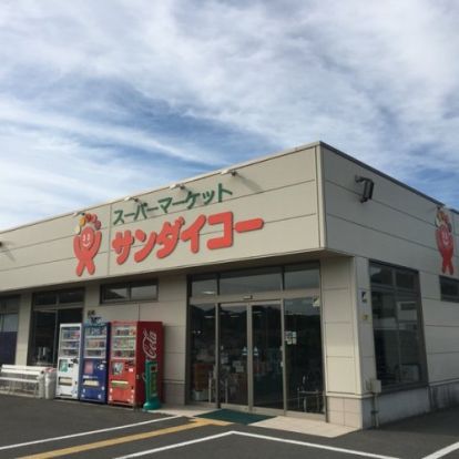 サンダイコー（株）下山店の画像