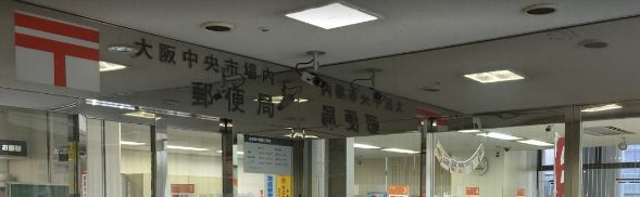 大阪中央市場内郵便局の画像
