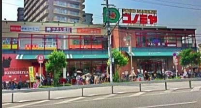 スーパーマーケット コノミヤ 緑橋店の画像