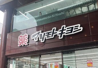 薬マツモトキヨシ 心斎橋中央店の画像