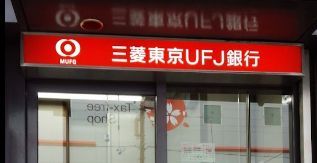 三菱UFJ銀行大阪恵美須支店の画像
