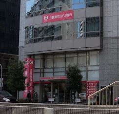 三菱UFJ銀行谷町支店の画像