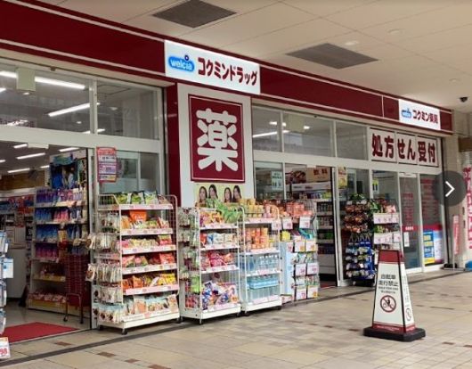 コクミンドラッグ あべのキューズタウン店の画像