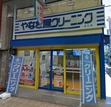 やなぎ屋クリーニング 天三店の画像