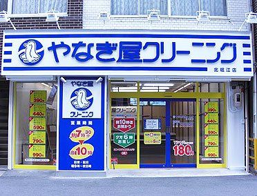 やなぎ屋クリーニング　谷町四丁目店の画像