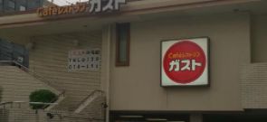 ガスト大今里店の画像