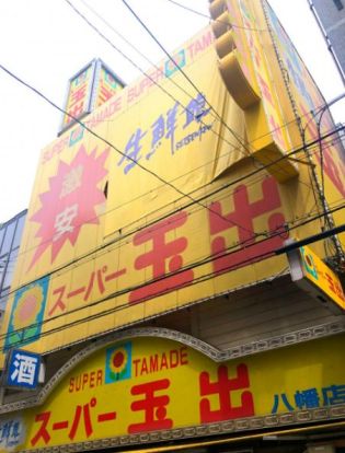 スーパー玉出　八幡店の画像