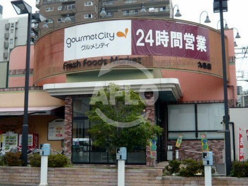 グルメシティ 九条店の画像