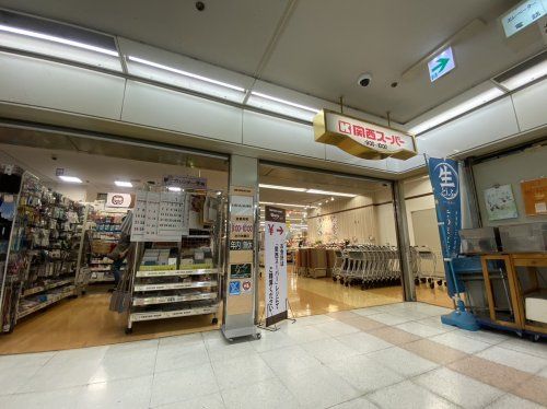 関西スーパー　あべのベルタ店の画像