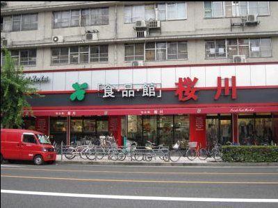 食品館 桜川店の画像