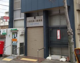 大阪玉造二郵便局の画像