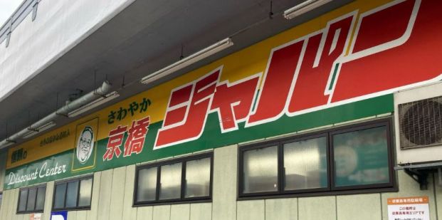 ジャパン 京橋店の画像