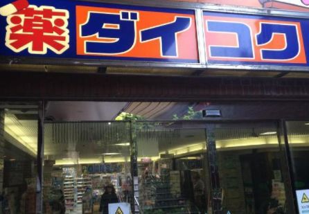 ダイコクドラッグ 上本町ハイハイタウン店の画像