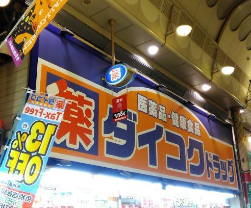 ダイコクドラッグ 天神橋筋6丁目店の画像