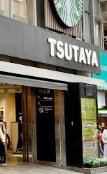 TSUTAYA EBISUBASHIの画像