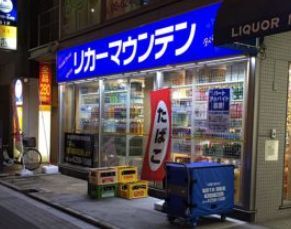 リカーマウンテン周防町店の画像