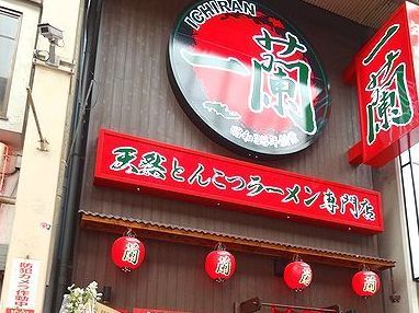 一蘭 道頓堀店の画像