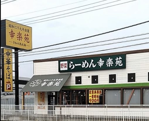 幸楽苑 東松山店の画像