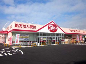 ヤックスドラッグ 横田店の画像