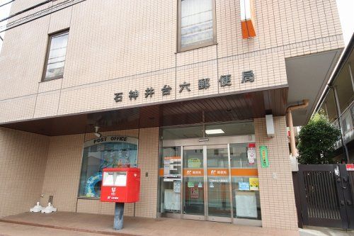 石神井台六郵便局の画像