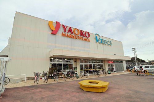 ヤオコー 小川ショッピングセンターの画像