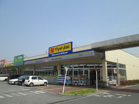 マツモトキヨシ嵐山店の画像