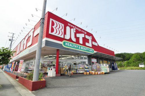 ドラッグストアバイゴー嵐山平沢店の画像