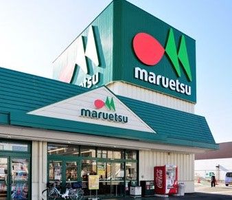 マルエツ 野々下店の画像