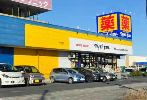 ドラッグストア マツモトキヨシ 坂戸入西店の画像