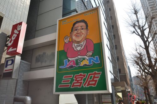 ジャパン六甲道店の画像