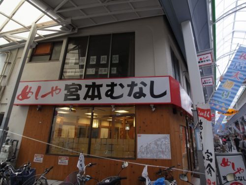 宮本むなし阪急王子公園駅水道筋店の画像