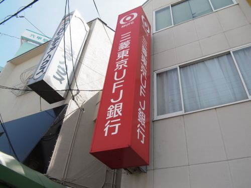 （株）三菱東京ＵＦＪ銀行 住吉支店の画像