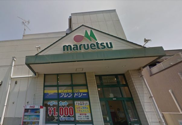 マルエツ　津田沼南店の画像