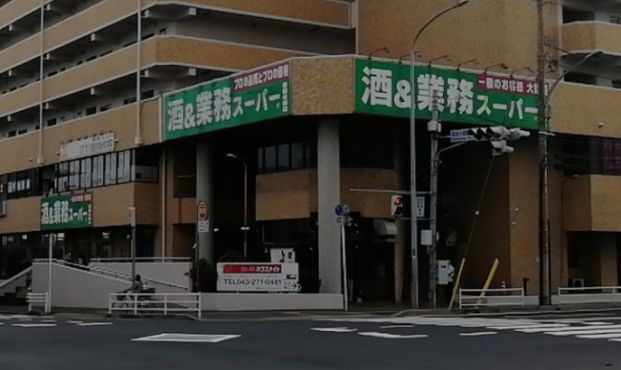 業務スーパー　パスポート幕張本郷店の画像