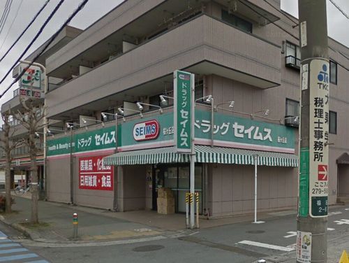 ドラッグセイムス桜ヶ丘店の画像