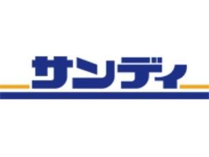 サンディ 寝屋川池田本町店の画像