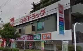 スギドラッグ鶴見緑店の画像