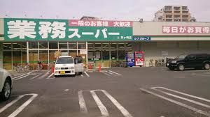 業務スーパー茅ケ崎店の画像