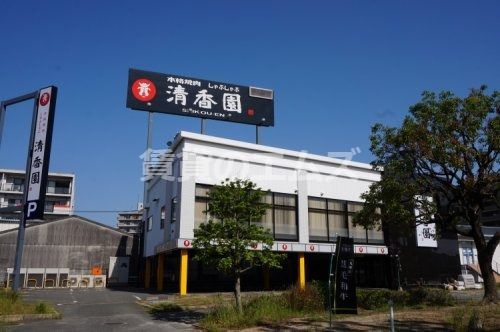 清香園 半道橋店の画像