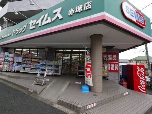 ドラッグセイムス赤塚店の画像