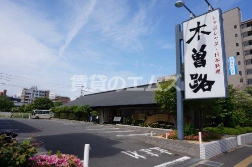 しゃぶしゃぶ 日本料理 木曽路 大橋店の画像